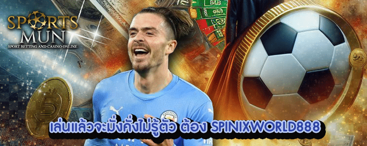 SPINIXWORLD888 4 SPINIXWORLD888 พนันบอลออนไลน์