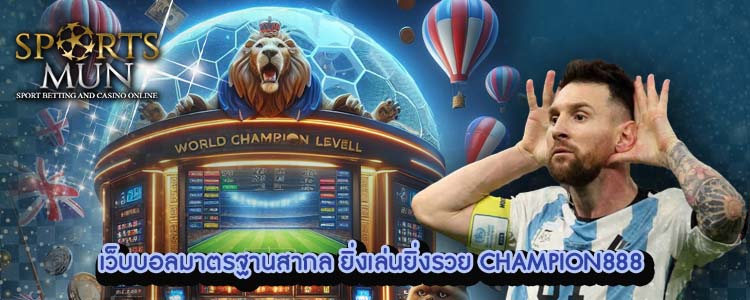 CHAMPION888 4 CHAMPION888พนันบอลออนไลน์
